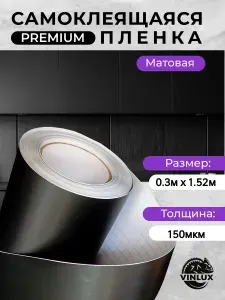 Премиум самоклеящаяся пленка для авто и мебели Черная матовая 30х152 см