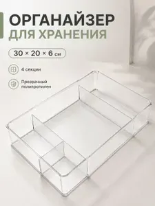 Лоток для столовых приборов в ящик. Прозрачный пластиковый органайзер 30х20х6 см, 4 секции, без крышки. Удобный ящик для хранения мелочей.