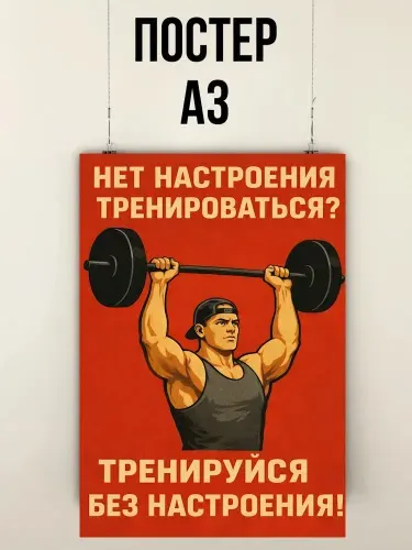 Постер плакат СССР Нет настроения тренироваться, тренируйся без настроения, плакат А3 30х42 см