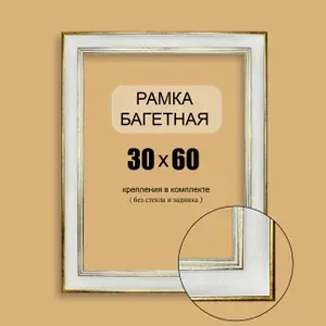 Багетная рама 30х60 для картин, постеров, вышивок, алмазной мозаики / бело-золотая, современная, пластиковая, 4см