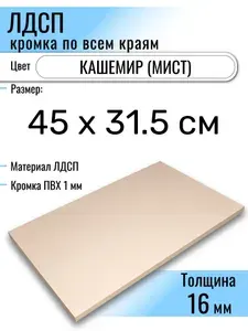 ЛДСП Кашемир 45 х 31,5 см. Мебельный щит (Полка в шкаф)