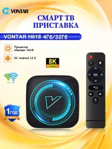 Vontar Медиаплеер Смарт ТВ-Приставка VONTAR H618 тв бокс Android, 4 ГБ/32 ГБ
