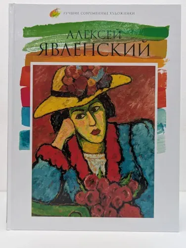 Лучшие современные художники. Том 33. Алексей Явленский | Книга б/у
