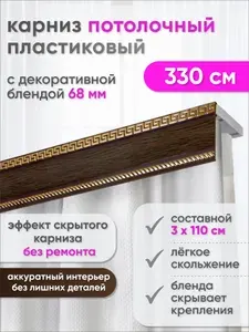 Карниз для штор потолочный двухрядный скрытого монтажа, пластиковый, с декоративной блендой 68 мм, Сангард, 330 см, венге