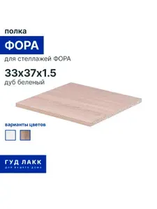 Полка ГУД ЛАКК для стеллажа ФОРА, 33х37 см, дуб беленый