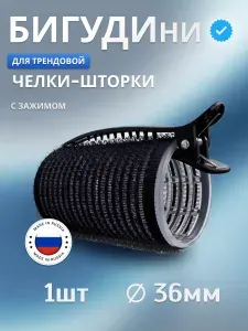 BeGoodini Бигуди липучка маленькая для челки шторки диаметр 36 мм, 1 шт