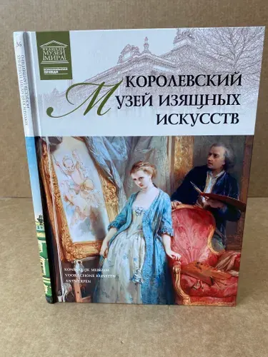 Великие музеи мира. Том 36. Королевский музей изящных искусств. Антверпен | Пуликова Л. В. | Книга б/у