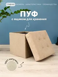 Пуфик в прихожую с ящиком для хранения 37*37*40 см складной, капучино
