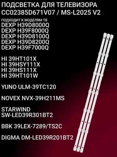 Подсветка для DEXP H39D8000Q H39F8000Q H39D8100Q H39D8200Q H39F7000Q, HI 39HT101X 39HSY111X 39HS111X 39HT101W, YUNO ULM-39TC120, NOVEX NVX-39H211MS, STARWIND SW-LED39R301BT2; CC02385D671V07