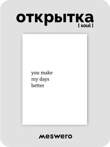 Открытка meswero signature / soul / u mаke my days better + 3D стикер
