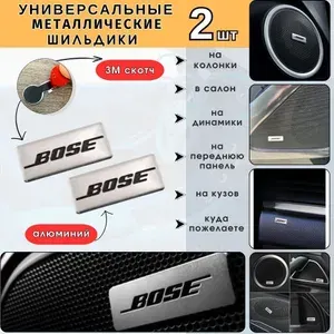 Эмблема на динамики BOSE, Шильдик в салон авто БОСЕ, Универсальная 3D наклейка BOSE, логотип значок на аудиотехнику