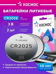 Батарейка CR2025 литиевая 3v 2шт. КОСМОС