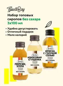 Набор сиропов без сахара Flavor Bay 3x100мл Ириска, Кокосовая сгущенка, Персик улун