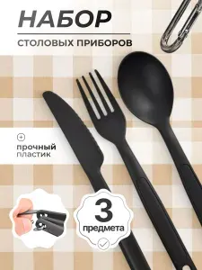 Набор столовых приборов туристический H04120 3в1 (ложка, вилка, нож) из пищевого пластика на карабине компактный дорожный набор для похода, кемпинга, пикника, рыбалки и охоты