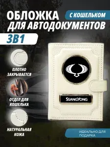 Обложка-Портмоне 3в1 для автодокументов с кошельком на кнопке с маркой авто "SsangYong" (Саньенг) кожаный флотер Портмоне из натуральной кожи. В подарок на день рождения папе, мужу, брату, маме.PERSONA