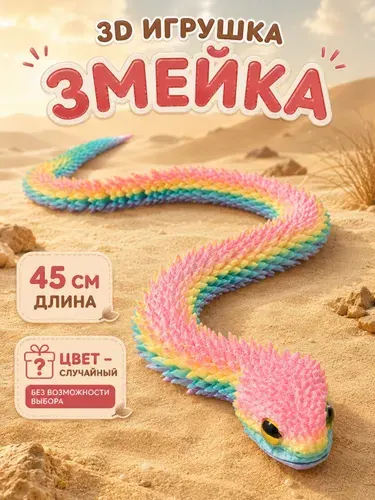 3Д игрушка "Змея", подвижная / антистресс игрушка