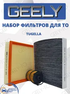 Набор из 3х фильтров для ТО GEELY Tugella Джили Тугелла