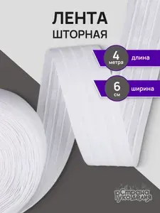 Лента для штор с петлями, 60 мм, 4 м, хлопок