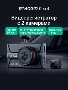 Видеорегистратор автомобильные Roadgid Duo 4 Wi-Fi Full HD авто регистратор с камерой заднего вида