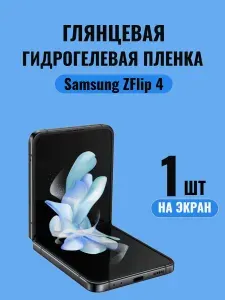 Глянцевая гидрогелиевая пленка на Samsung Z Flip 4/ Бронепленка на самсунг/Защитное стекло на самсунг з флип 4