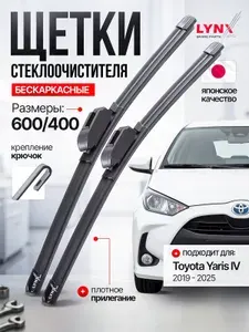 Дворники Тойота Ярис 4 / щетки стеклоочистителя Toyota Yaris (P210) / бескаркасные