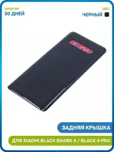 Задняя крышка для Xiaomi Black Shark 4 / Black Shark 4 Pro, черный