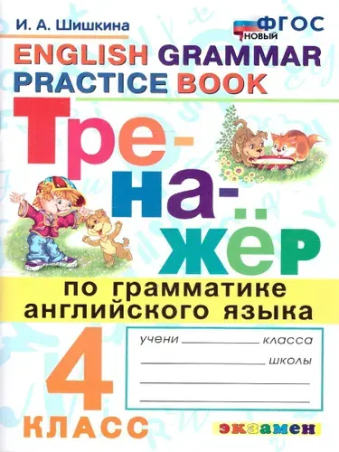 Тренажер по грамматике английского языка 4 класс. ФГОС НОВЫЙ | Шишкина Ирина Алексеевна
