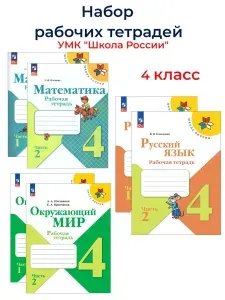 Рабочие тетради 4 класс. Школа России. Набор Волкова, Канакина, Плешаков | Канакина Валентина Павловна, Плешаков Андрей Анатольевич