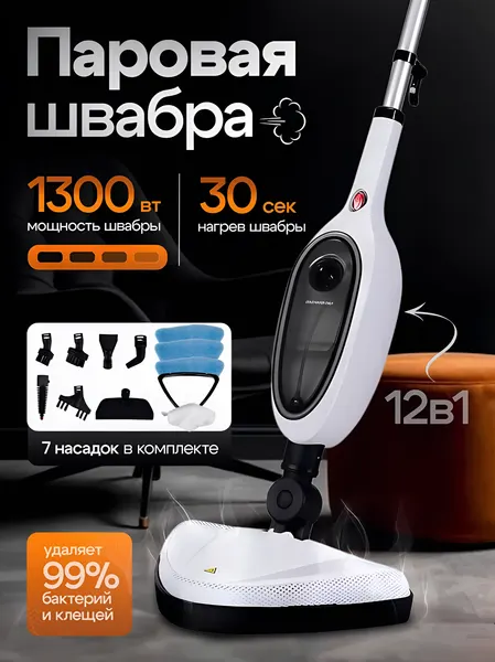 Швабра паровая, парогенератор для дома, пароочиститель, белый