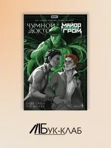 Майор Игорь Гром. Чумной Доктор. Брат твой по мраку. Т. 4: книга комиксов | Воронцова Наталия