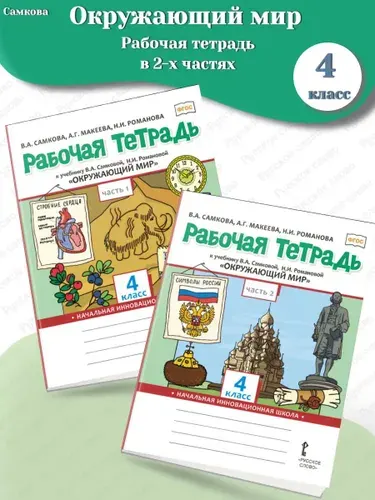 Самкова Окружающий мир Рабочая тетрадь 4 класс
