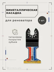 Насадка для реноватора биметаллическая пильная по дереву, фанере, пластику и металлу универсальная 44*40 мм