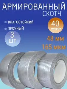 Армированный скотч, армированная клейкая лента 48 мм, 40 метров, 3 шт. серый