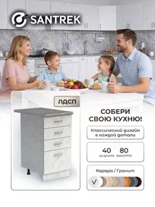 Кухонный гарнитур SANTREK Модуль напольный 40 карара ЛДСП, столешница цвет гранит