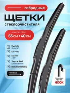 Щетки стеклоочистителя 650 400 автомобильные дворники гибридные Kia Rio Киа Рио; Hyundai Solaris; Хендай Солярис; Hyundai Creta; Хендай Крета; Mazda CX-7 Мазда
