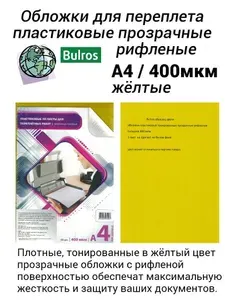 Обложки для переплета Bulros прозрачные A4 400 мкм желтые (50 шт) рифленые пластиковые