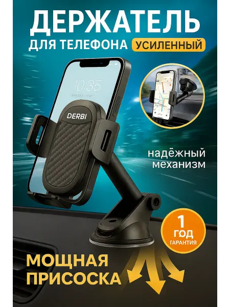 DERBI Держатель для телефона автомобильный на присоске