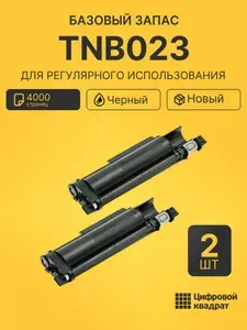 Комплект тонер-картриджей TNB023 (2 шт.) на 4000 страниц для принтеров Brother DCP-B7500D, DCP-B7520DW