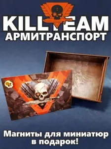 Армитранспорт для миниатюр "Kill Team" warhammer 40000 миниатюры