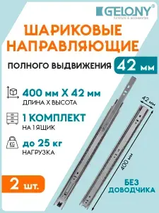 Шариковые направляющие полного выдвижения 42мм L 400мм, без доводчика, Gelony