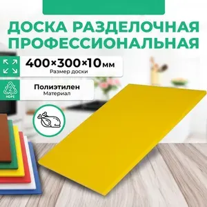 Доска пластиковая профессиональная 400х300х10 мм желтая