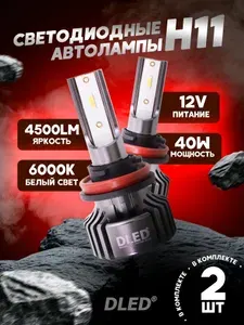 Автомобильные светодиодные лампы DLED H11 (H8, H9, H16jp) Ultimate A от DLED 6000K PGJ19-2 40W 4500LM CSP CHIP 2 шт
