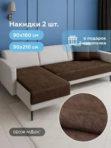 Дивандек накидка на диван прямой, угловой NEVADA CHOCOLATE и наволочки декоративные 40х40 см, 2 шт.