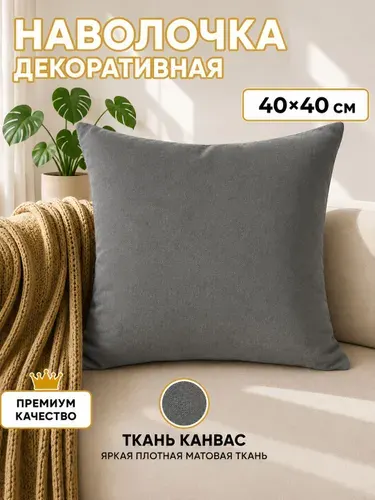 Декоративная наволочка 40х40 ПРЕМИУМ на скрытой молнии для дивана