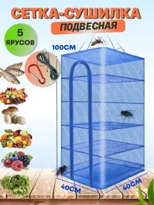 Сетка сушилка с карабином и веревкой/подвесная 40х40х100 см/5 ярусов/ Panda Relax