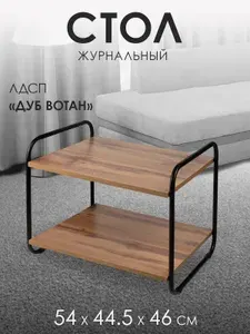 Стол журнальный двухъярусный 54 х 44,5 х 46см "Дуб Вотан", ЛДСП