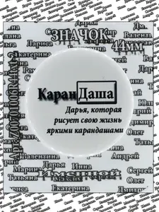 Значок Именной Дарья - КаранДаша 44мм 1шт