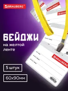 Бейджик / бейдж горизонтальный пластиковый на ленте / шнурке Brauberg 60х90 мм, Комплект 5 штук, на желтой ленте длиной 45 см