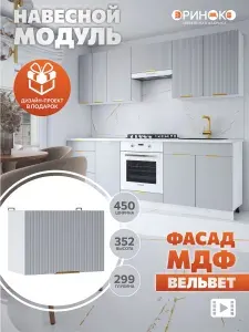 ОРИНОКО Кухонный гарнитур модульный навесной под вытяжку Грей Вельвет МДФ 45 см