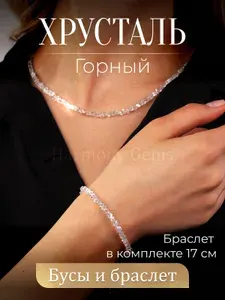 Бусы женские и браслет из камней Горный Хрусталь комплект 45+17